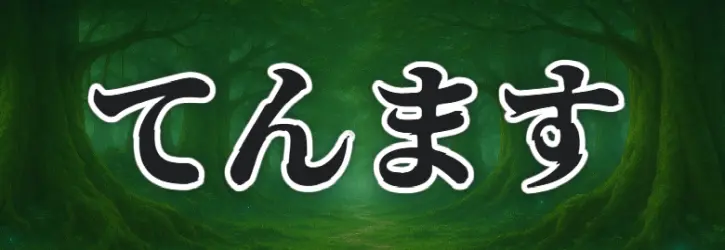 tenmasu